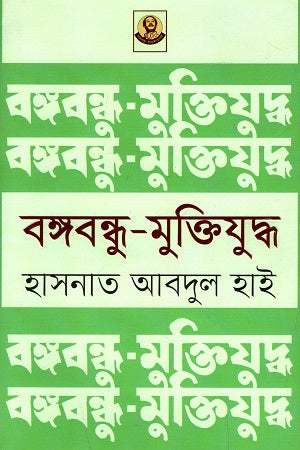 Bangabandhu - Muktiyuddho (বঙ্গবন্ধু - মুক্তিযুদ্ধ)