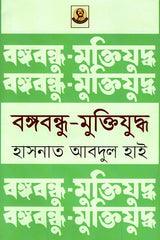 Bangabandhu - Muktiyuddho (বঙ্গবন্ধু - মুক্তিযুদ্ধ)