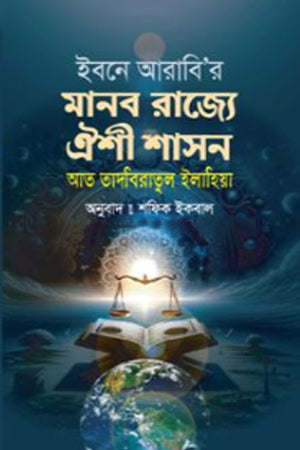 Ibn Arabi'r Manab Rajye Aishi Shashon (ইবনে আরাবি'র মানব রাজ্যে ঐশী শাসন)