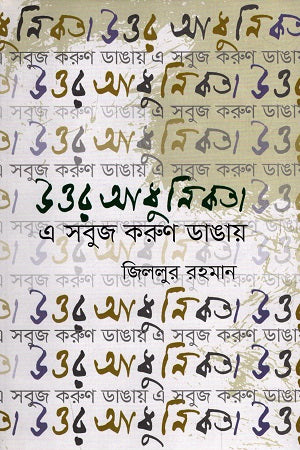 Uttor Adhunikota: E Shobuj Karun Dangay (উত্তর আধুনিকতা : এ সবুজ করুণ ডাঙায়)