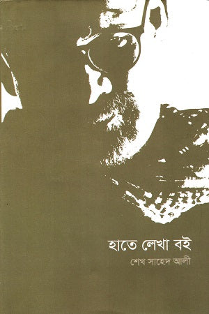 Hate Lekha Boi (হাতে লেখা বই)