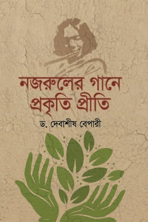 Nazrul's Song: Love for Nature (নজরুলের গানে প্রকৃতি প্রীতি)
