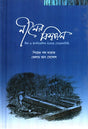 The Globalization of Indigo (Detective Fiction in Indigo and Colonial Bengal) (নীলের বিশ্বায়ন (নীল ও ঔপনিবেশিক বাংলায় গোয়েন্দাগিরি))