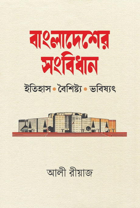 Bangladesh Constitution: History, Features and Future (বাংলাদেশের সংবিধান: ইতিহাস, বৈশিষ্ট্য ও ভবিষ্যৎ)