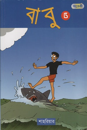 Babu 5 (বাবু ৫)