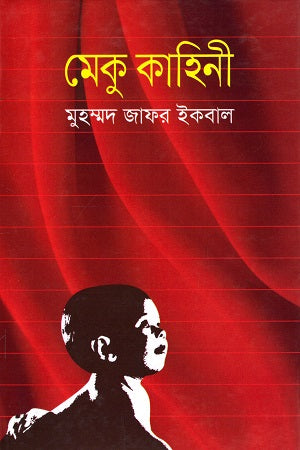 Meku Kahini (মেকু কাহিনী)