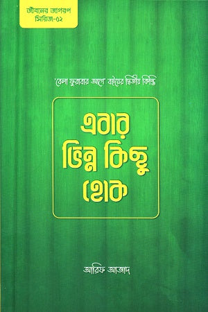 Ebar Vinnya Kichu Hok (এবার ভিন্ন কিছু হোক)