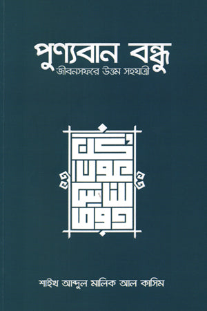 Punyaban Bandhu Jibonsafarer Uttam Sahojatri (পুণ্যবান বন্ধু জীবনসফরের উত্তম সহযাত্রী)
