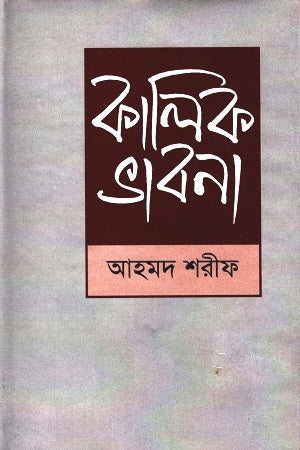 Kalik Bhavna (কালিক ভাবনা)