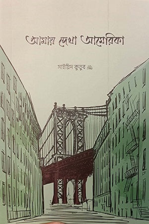 Amar Dekha America (আমার দেখা আমেরিকা)