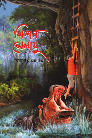 Mishon Melayu (মিশন মেলায়ু)