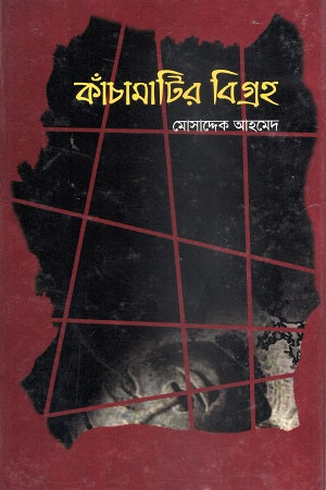 Kanchamati'r Bigroho (কাঁচামাটির বিগ্রহ)