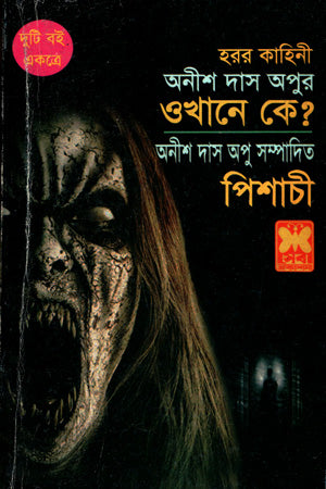 Okhane Ke? O Pishachi (ওখানে কে? ও পিশাচী)