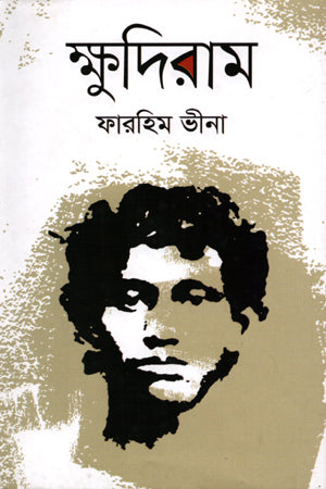 Khudiram (ক্ষুদিরাম)