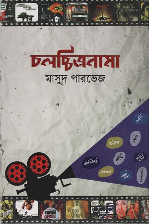 Cholochitronama (চলচ্চিত্রনামা)