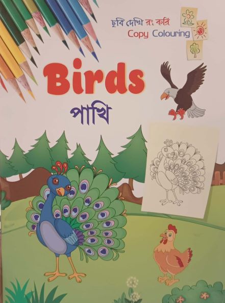 Birds (Birds - পাখি)