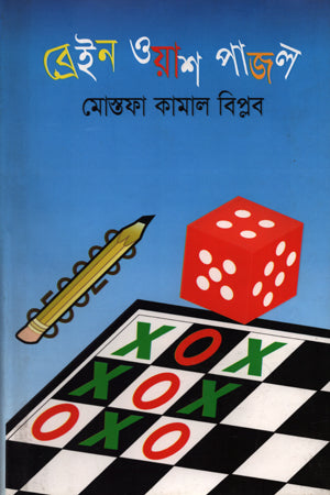 Brain Wash Puzzle (ব্রেইন ওয়াশ পাজল)