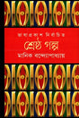 Shreshtha Golpo Manik Bandopadhyay (শ্রেষ্ঠ গল্প মানিক বন্দ্যোপাধ্যায়)