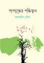 Papabrikher Pakkhikool (পাপবৃক্ষের পক্ষিকুল)