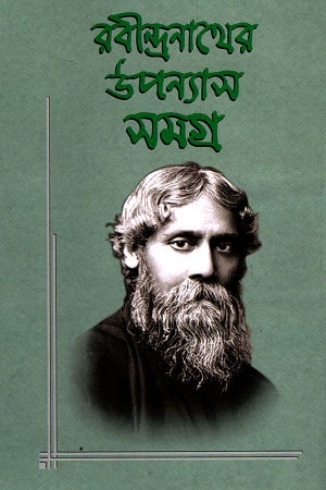 Rabindranather Upanyas Samagra (রবীন্দ্রনাথের উপন্যাস সমগ্র)
