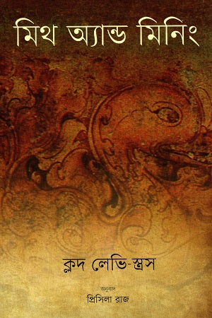 Myth and Meaning (মিথ অ্যান্ড মিনিং)