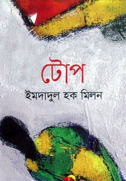 Top (টোপ)