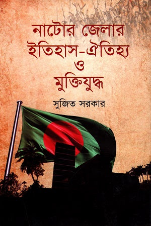 Natore Jelar Itihas-Oitihya O Mukti Juddho (নাটোর জেলার ইতিহাস-ঐতিহ্য ও মুক্তিযুদ্ধ)