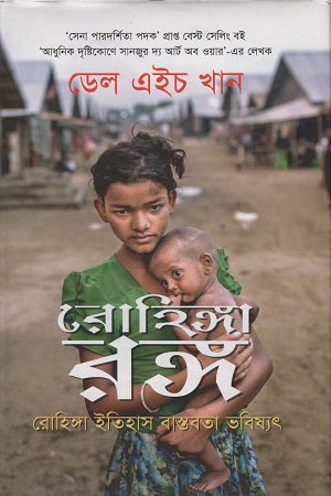 Rohingya Rong (রোহিঙ্গা রঙ্গ)