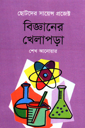 Bigganer Khelapora (বিজ্ঞানের খেলাপড়া)