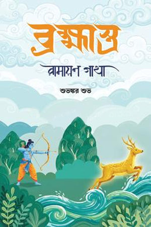 Brahmastra: Ramayana Gatha (ব্রহ্মাস্ত্র: রামায়ণ গাথা)