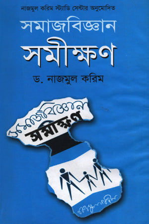 Sociology Survey (সমাজবিজ্ঞান সমীক্ষণ)
