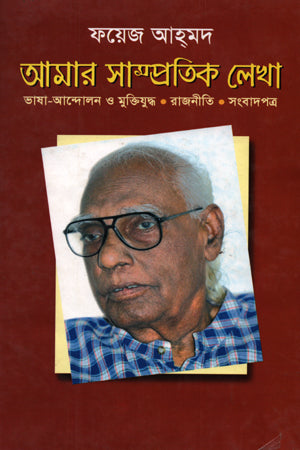 Amar Sampratik Lekha (আমার সাম্প্রতিক লেখা)