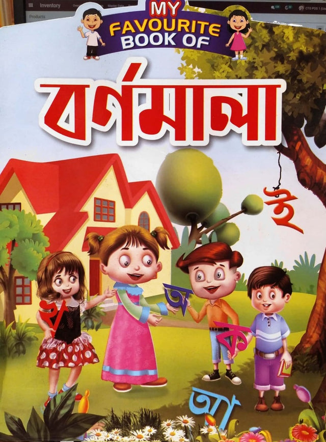 My Favourite Book Of BornoMala (My Favourite Book Of বর্ণমালা)