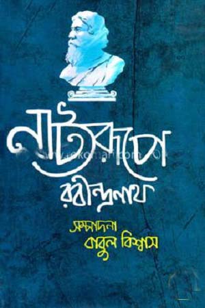 Rabindranath in Drama (Volumes 1-6) (নাট্যরূপে রবীন্দ্রনাথ (১-৬ খণ্ড))