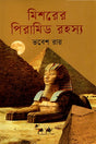 Mishorer Miramid Rohosya (মিশরের পিরামিড রহস্য)