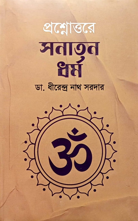 Proshnottore Sanatan Dhurma (প্রশ্নোত্তরে সনাতন ধর্ম)