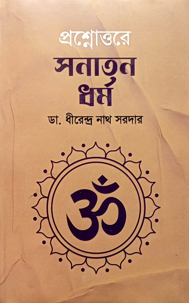Proshnottore Sanatan Dhurma (প্রশ্নোত্তরে সনাতন ধর্ম)