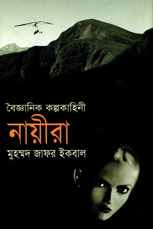 Nayira (নায়ীরা)