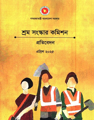 Labor Reform Commission Report April 2025 (শ্রম সংস্কার কমিশন প্রতিবেদন এপ্রিল ২০২৫)