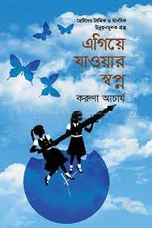 Egiye Jawar Shopno (এগিয়ে যাওয়ার স্বপ্ন)