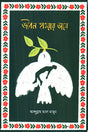 Jibon Hawaye Bhase (জীবন হাওয়ায় ভাসে)