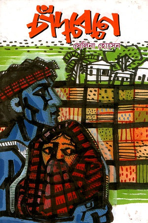 Chandbene (চাঁদবেনে)