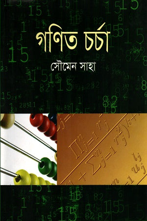 Gonit Charcha (গণিত চর্চা)