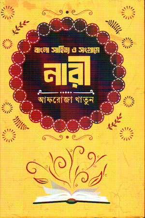 Bangla Sahitya O Sangrame Nari (বাংলা সাহিত্য ও সংগ্রামে নারী)