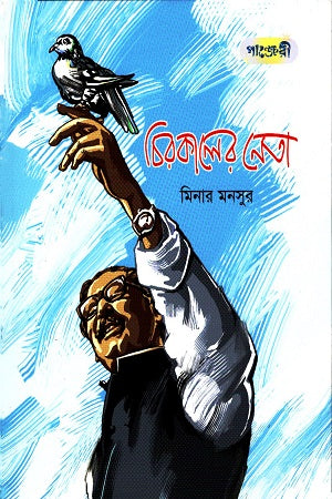 Chirakalir Neta (চিরকালের নেতা)