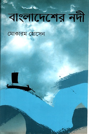 Bangladesher Nodi (বাংলাদেশের নদী)