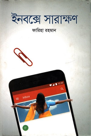 Inboxe Sarakhon (ইনবক্সে সারাক্ষণ)