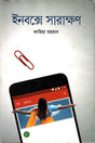 Inboxe Sarakhon (ইনবক্সে সারাক্ষণ)