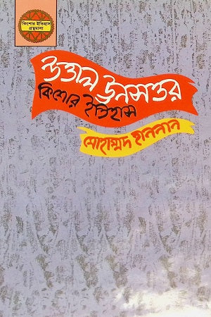 Uttal Unsor Kishor Itihas (উত্তাল ঊনসওর কিশোর ইতিহাস)