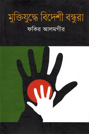 Muktijuddhe Bideshi Bondhura (মুক্তিযুদ্ধে বিদেশী বন্ধুরা)